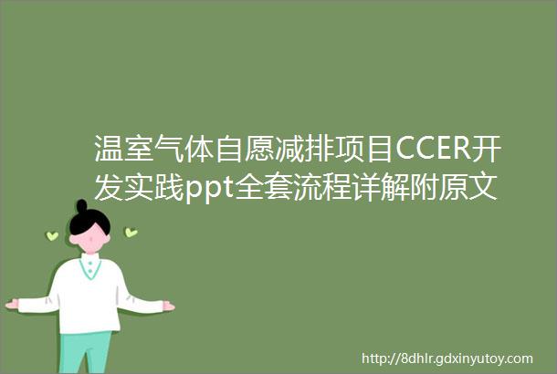 温室气体自愿减排项目CCER开发实践ppt全套流程详解附原文链接