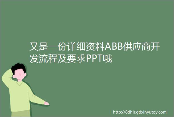 又是一份详细资料ABB供应商开发流程及要求PPT哦